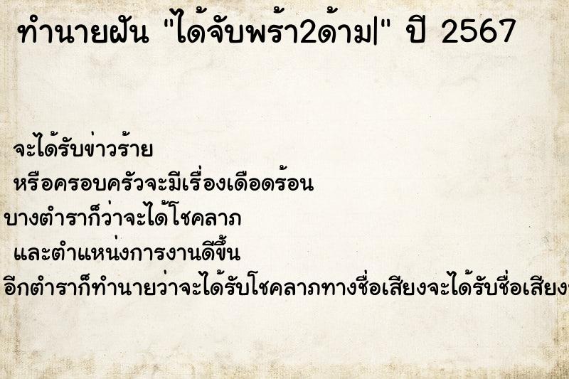 ทำนายฝันทำนายฝันได้จับพร้า2ด้าม|